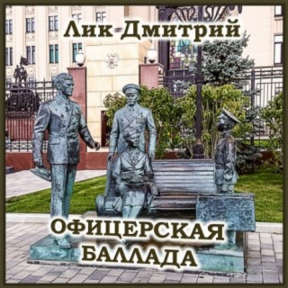 Офицерская баллада