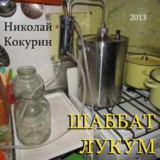 Шаббат лукум