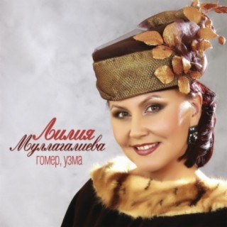 Лилия Муллагалиева