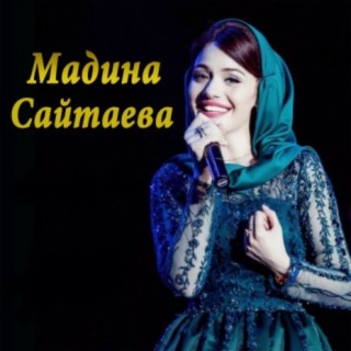 Мадина Сайтаева