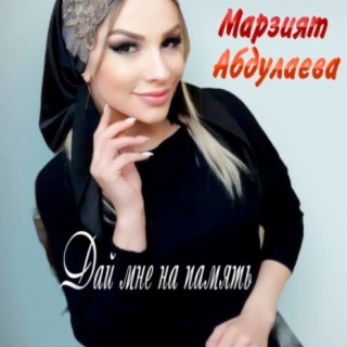 Download Марзият Абдулаева Album Songs: Нашим Братьям | Boomplay Music