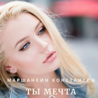 Ты мечта