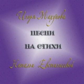 Песни Игоря Махунова на стихи Натальи Евстигнеевой