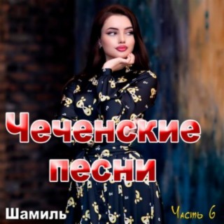 Download Шамиль Album Songs: Чеченские Песни (Часть 6) | Boomplay.