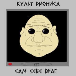 Сам себе враг