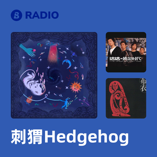 刺猬Hedgehog Radio