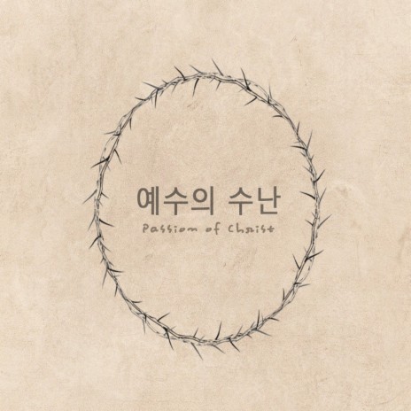 죽음으로 날 살리셨네 Saved Me by His Death | Boomplay Music