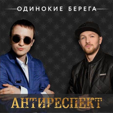 Одинокие Берега - Антиреспект MP3 Download & Lyrics | Boomplay