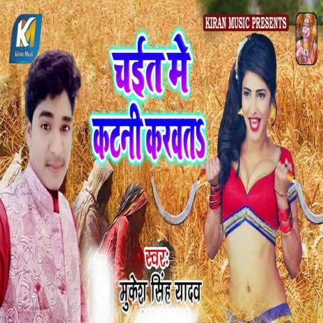 Chait Me Katni Karawat | Boomplay Music