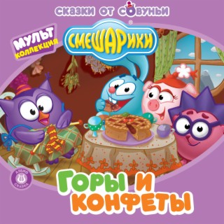 Смешарики Новогодний Выпуск