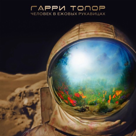 Гарри Топор - Земля Санникова MP3 Download & Lyrics | Boomplay