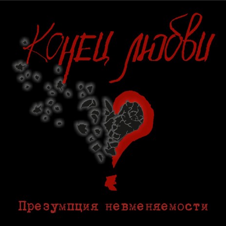 Конец любви | Boomplay Music