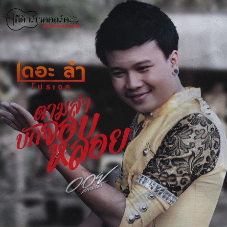 ตามล่าบักจอบหลอย | Boomplay Music