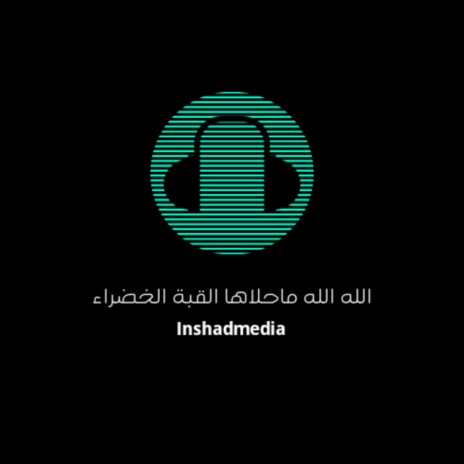 الله الله ماحلاها القبة الخضراء | Boomplay Music
