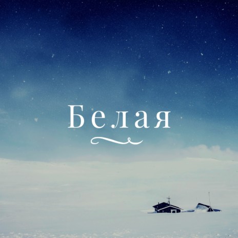 Белая ft. Аккур Брутто & Неодин | Boomplay Music