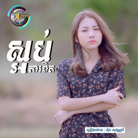 ស្អប់ការពិត | Boomplay Music