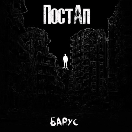 Постап | Boomplay Music