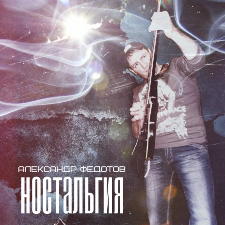 Ностальгия | Boomplay Music