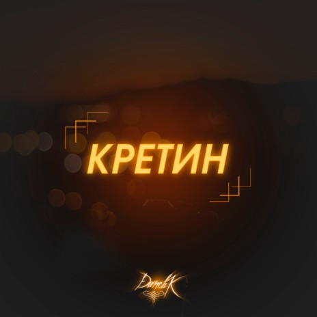 Кретин | Boomplay Music