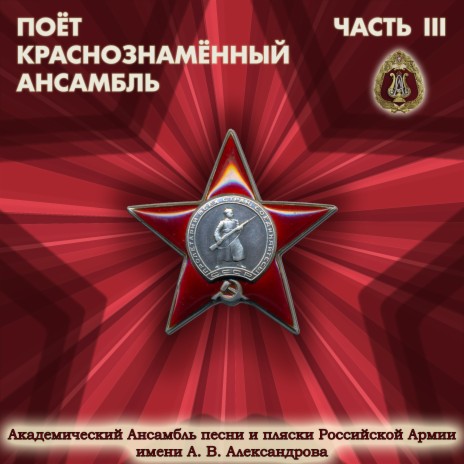 Красная Армия всех сильней ft. Борис Александров | Boomplay Music