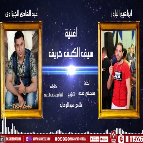 الكيف حريف ft. عبد الهادي الجيزاوي | Boomplay Music