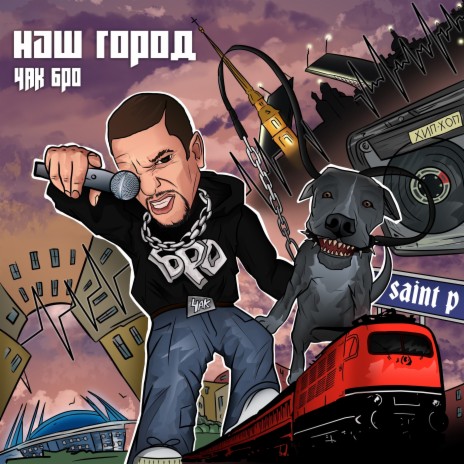 Чак Бро - Наш Город MP3 Download & Lyrics | Boomplay