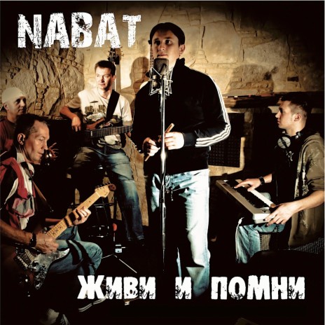 Живи И Помни | Boomplay Music