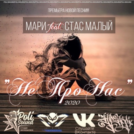 Не про нас ft. Стас Малый | Boomplay Music
