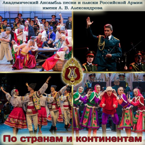 The Red Army Choir - Катюша Ft. Николай Кириллов, Валерия.