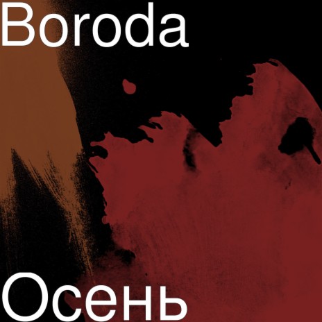 Осень