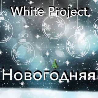 Новогодняя Танцевальная Mp3