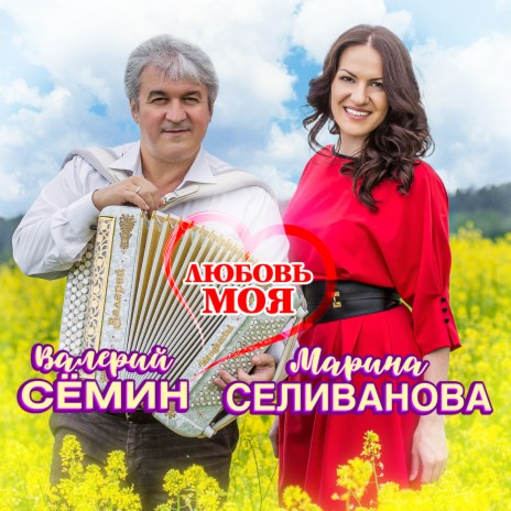Любовь моя ft. Марина Селиванова | Boomplay Music
