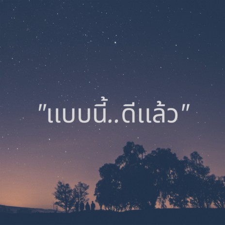 แบบนี้ดีแล้ว | Boomplay Music