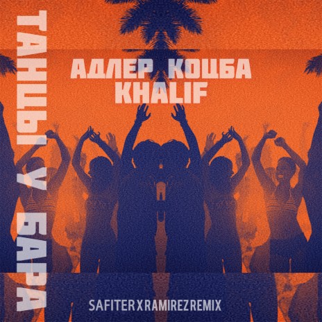Танцы у бара (Safiter & Ramirez Radio Edit) ft. Khalif | Boomplay Music