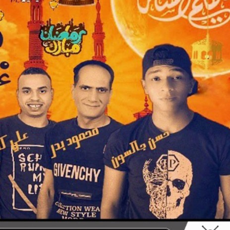 مهرجان غبت علينا ft. على كابو, محمود بدر & زلزال | Boomplay Music