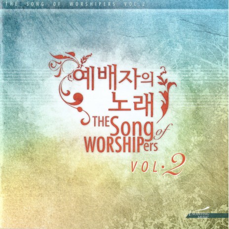 성찬의 식탁으로 Come to the Table of Communion | Boomplay Music