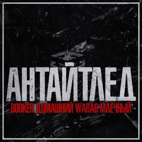 АНТАЙТЛЕД ft. Домашний, Млечный & Warab | Boomplay Music