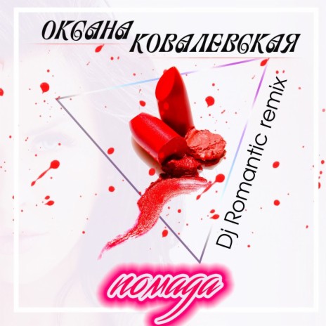 Помада (Dj Romantic Remix)