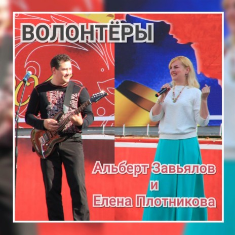 Волонтёры ft. Елена Плотникова | Boomplay Music