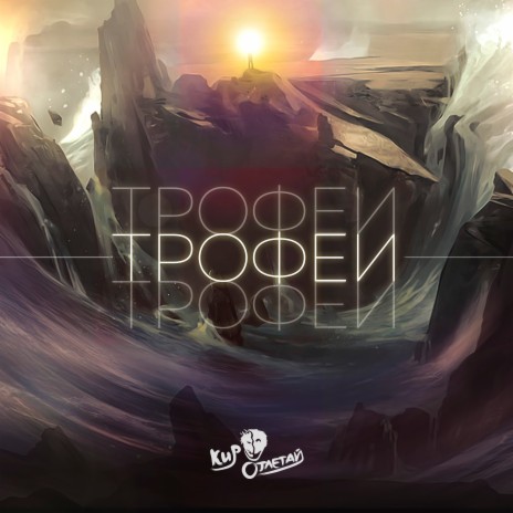 Трофеи | Boomplay Music