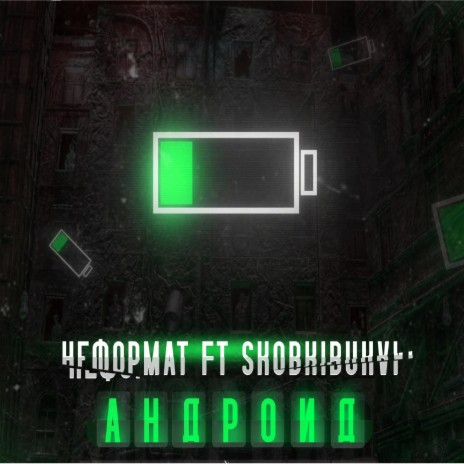 Андроид ft. Skobkibukvi | Boomplay Music