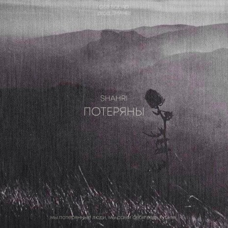 Потеряны | Boomplay Music