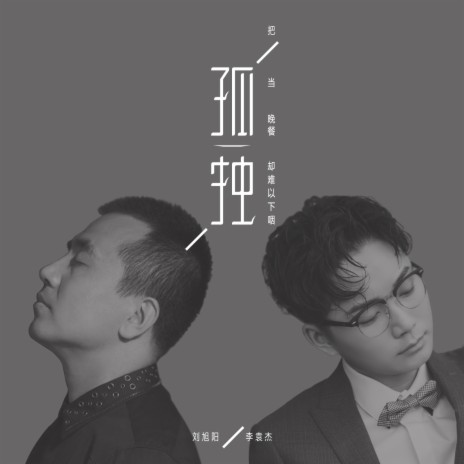 把孤独当晚餐却难以下咽 ft. 刘旭阳 | Boomplay Music