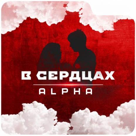 В сердцах | Boomplay Music