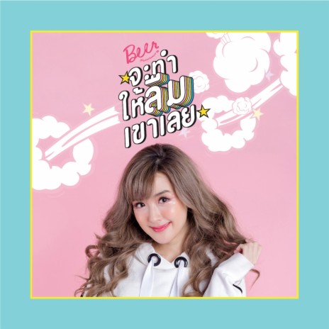 จะทำให้ลืมเขาเลย | Boomplay Music