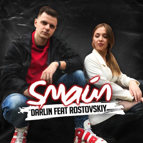 Sмайл ft. Rostovskiy | Boomplay Music