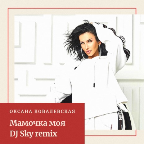 Мамочка моя (DJ Sky Remix) | Boomplay Music