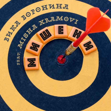 Мишени ft. Misha Xramovi | Boomplay Music