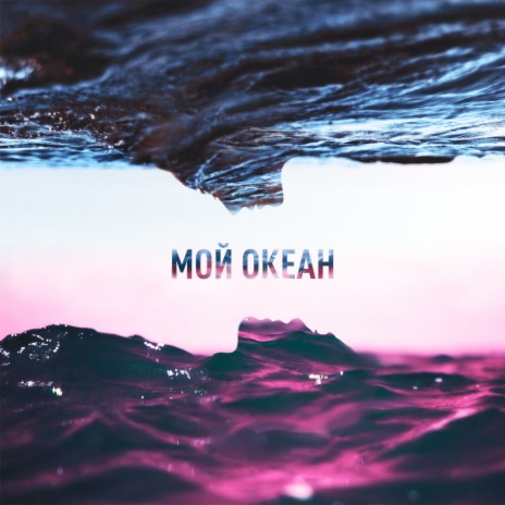 Мой океан | Boomplay Music