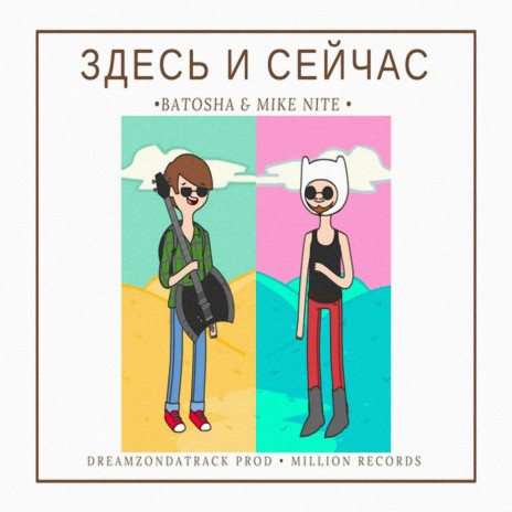 Здесь и сейчас ft. Mike Nite